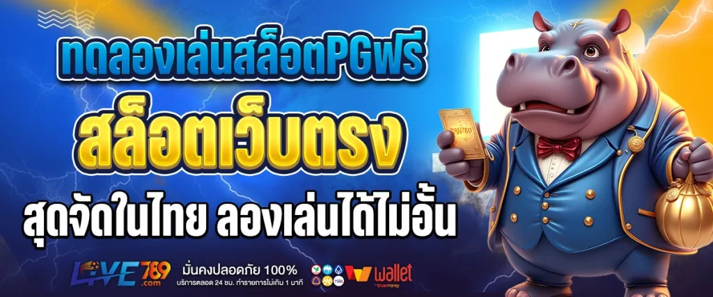 ทดลองเล่นสล็อตpgฟรี
