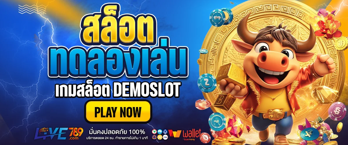 ทดลองเล่นสล็อต