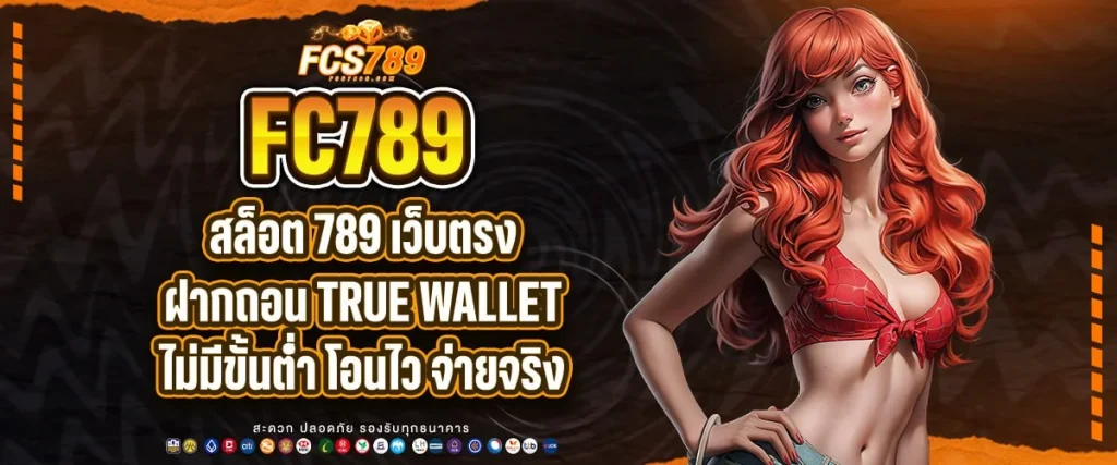 สล็อต 789 เว็บตรง ฝากถอน true wallet ไม่มี ขั้น ต่ำ