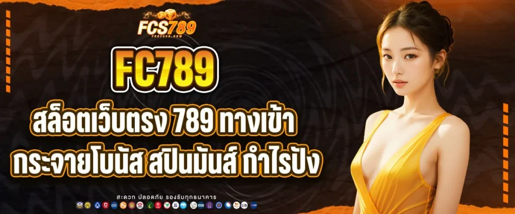สล็อตเว็บตรง 789 ทางเข้า