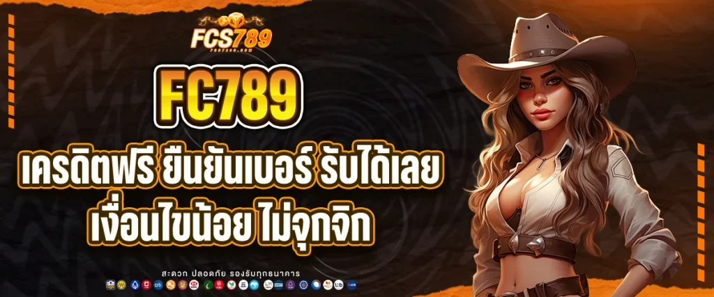 เครดิตฟรี ยืนยันเบอร์