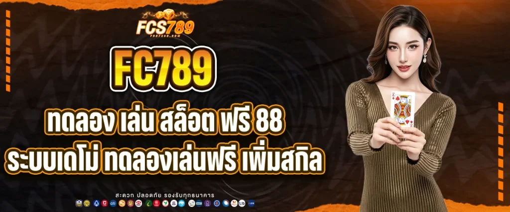 ทดลอง เล่น สล็อต ฟรี 88