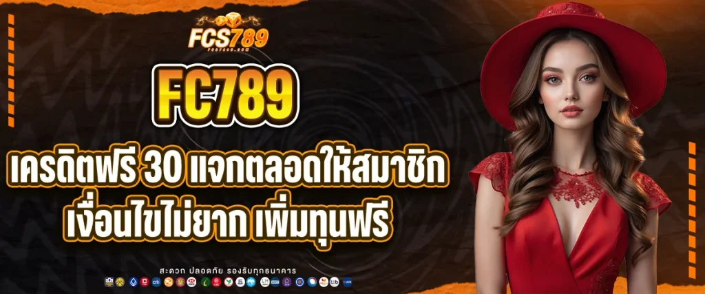 เครดิตฟรี 30