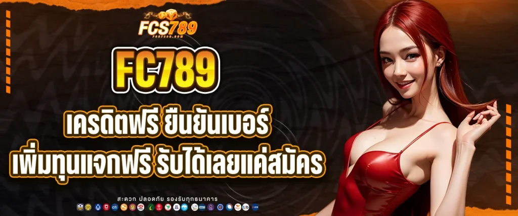 เครดิตฟรี ยืนยันเบอร์